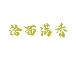 洽面满香
