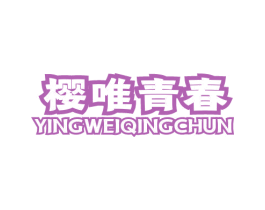 樱唯青春