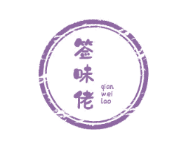 签味佬