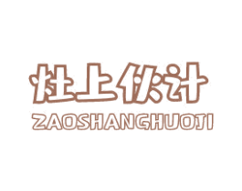 灶上伙计