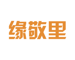 缘敬里