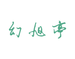 幻旭亭