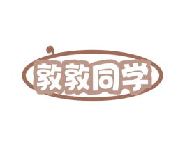 敦敦同学