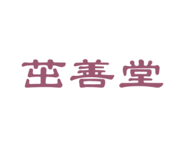 茁善堂 第10类医疗器械商标转让 注册号57296771