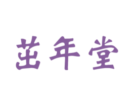 茁年堂 第10类医疗器械商标转让 注册号57290035