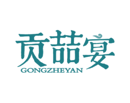 贡喆宴 第30类小食配料商标转让 注册号58452487