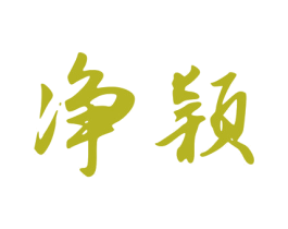 净颖 第05类医药商标转让 注册号58405336
