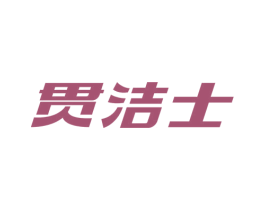贯洁士