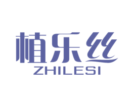 植乐丝 第03类化妆品商标转让 注册号56631684