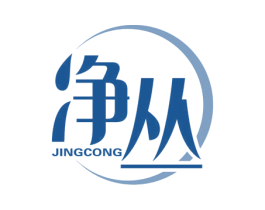 净丛 第03类化妆品商标转让 注册号54856192
