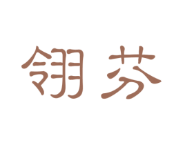 翎芬