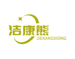 洁康熊