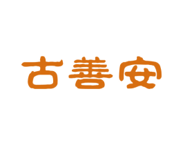 古善安