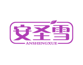 安圣雪 第05类医药商标转让 注册号24695152