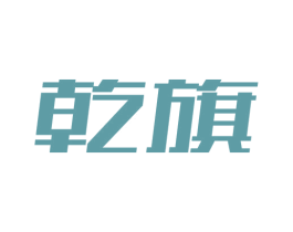乾旗 第09类科学仪器商标转让 注册号55241249