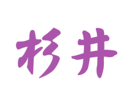 杉井