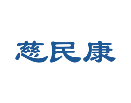 慈民康 第10类医疗器械商标转让 注册号55938018