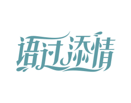 语过添情 第10类医疗器械商标转让 注册号45022336