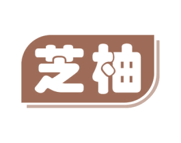 芝柚