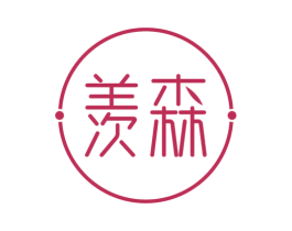 羡森