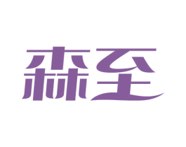 森至