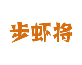 步虾将 第29类食品商标转让 注册号47203611