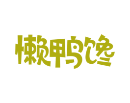 懒鸭馋 第29类食品商标转让 注册号47193461