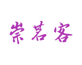 崇茗客