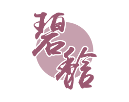 碧馠 第30类小食配料商标转让 注册号54365723