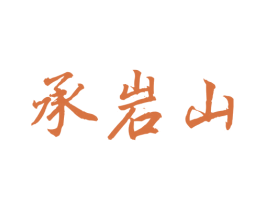 承岩山 第30类小食配料商标转让 注册号55537702