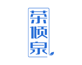 茶倾泉 第30类小食配料商标转让 注册号55959210