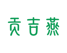 贡吉燕 第30类小食配料商标转让 注册号52278103