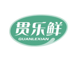 贯乐鲜 第30类小食配料商标转让 注册号54856134