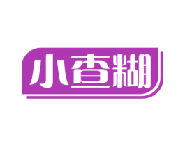 小查糊