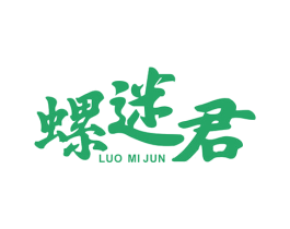 螺迷君 第30类小食配料商标转让 注册号56361055