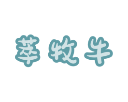 萃牧牛 第35类广告贸易商标转让 注册号57448009
