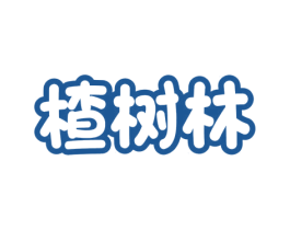 楂树林 第35类广告贸易商标转让 注册号56147758
