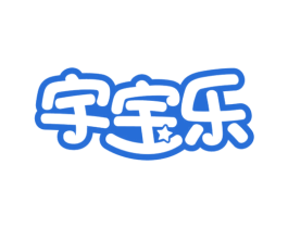 宇宝乐 第25类服装鞋帽商标转让 注册号37773367