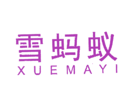 雪蚂蚁 第25类服装鞋帽商标转让 注册号4064377