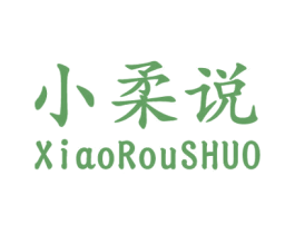 小柔说