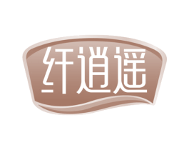 纤逍遥