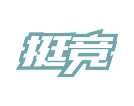 挺竞