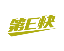 第E快