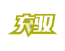 充驭
