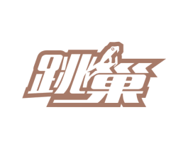 跳巢