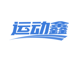 运动鑫 第35类广告贸易商标转让 注册号60410668