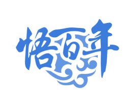 悟百年
