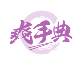 爽手典 第43类餐饮酒店商标转让 注册号59437401