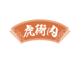 虎衙内 第43类餐饮酒店商标转让 注册号59920969