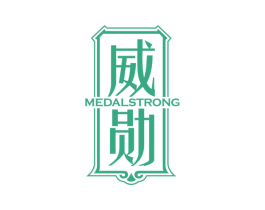 威勋 MEDALSTRONG